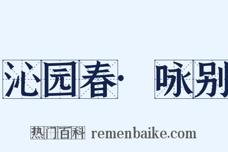 沁园春·咏别是什么意思的图片
